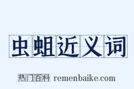 虫蛆近义词是什么意思的图片